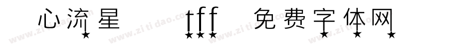 愛心流星體 tff字体转换